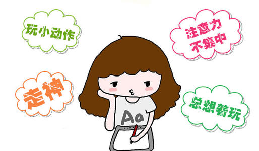 孩子注意力不集中是多動(dòng)癥嗎？需要做哪些檢查？